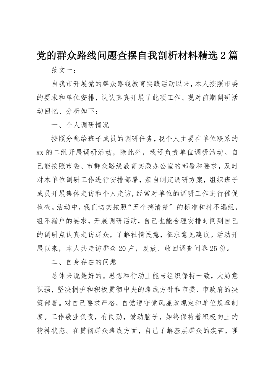 2023年党的群众路线问题查摆自我剖析材料精选2篇.docx_第1页