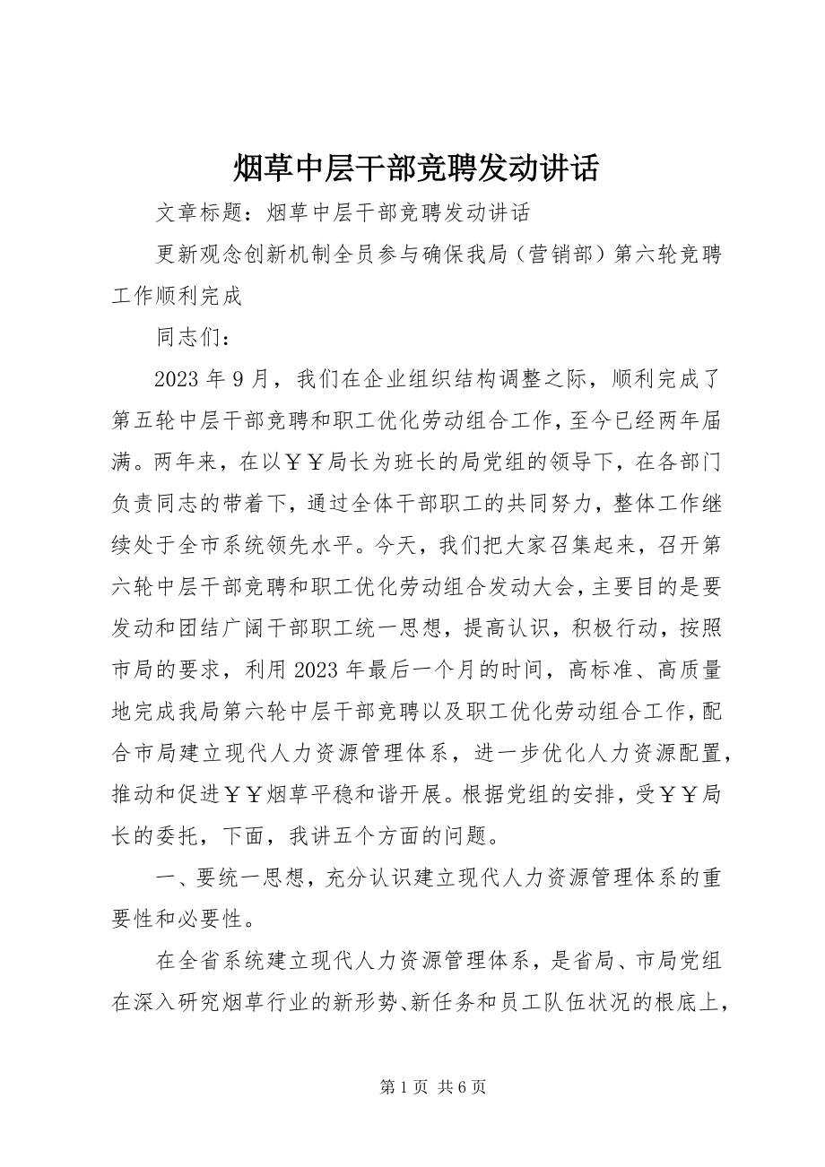 2023年烟草中层干部竞聘动员致辞.docx_第1页