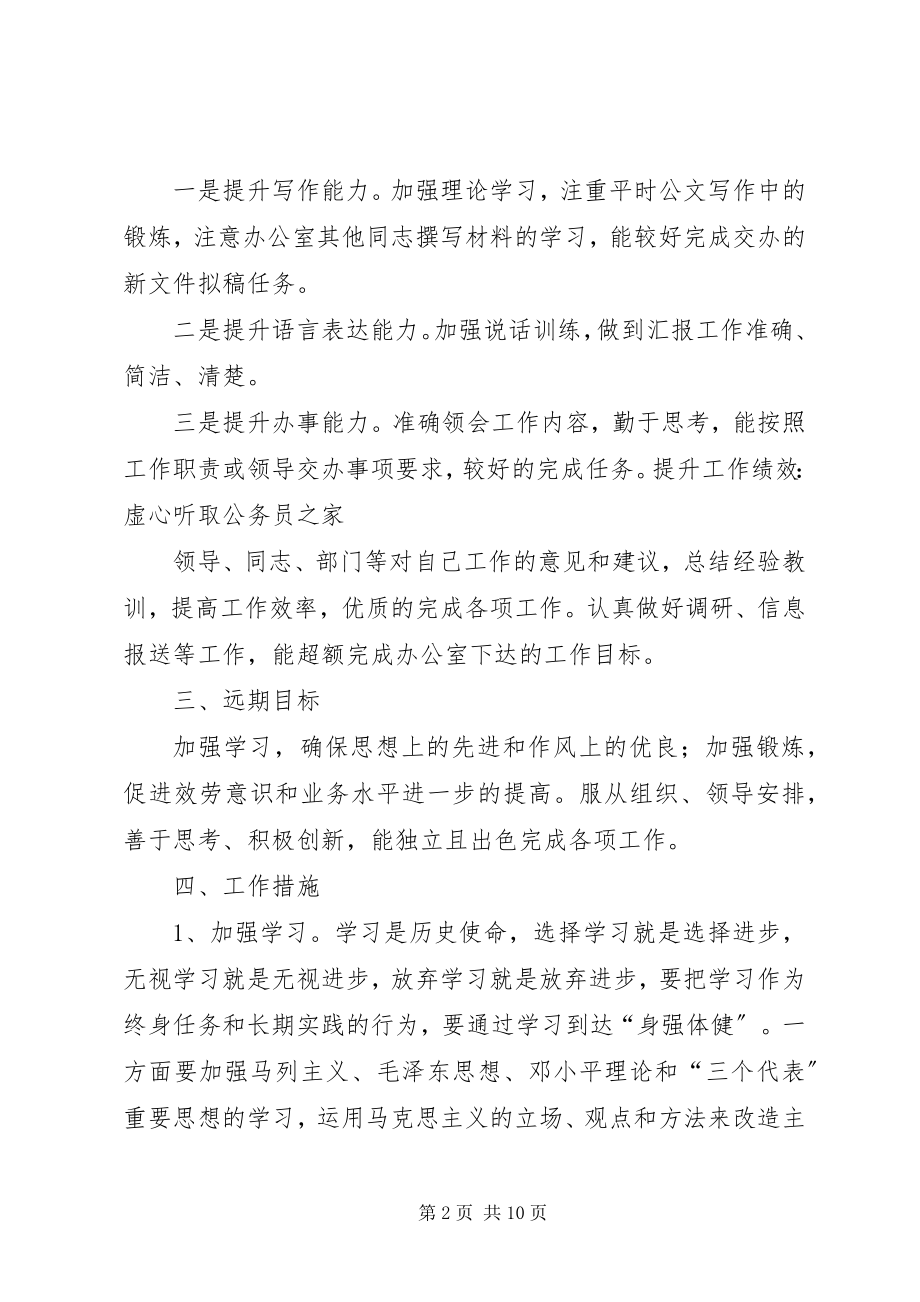 2023年职工新岗位的工作计划.docx_第2页