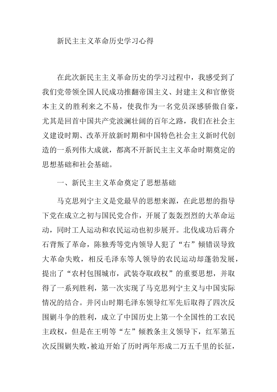 新民主主义革命历史学习心得.docx_第1页