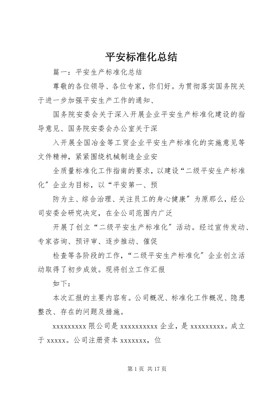 2023年安全标准化总结新编.docx_第1页