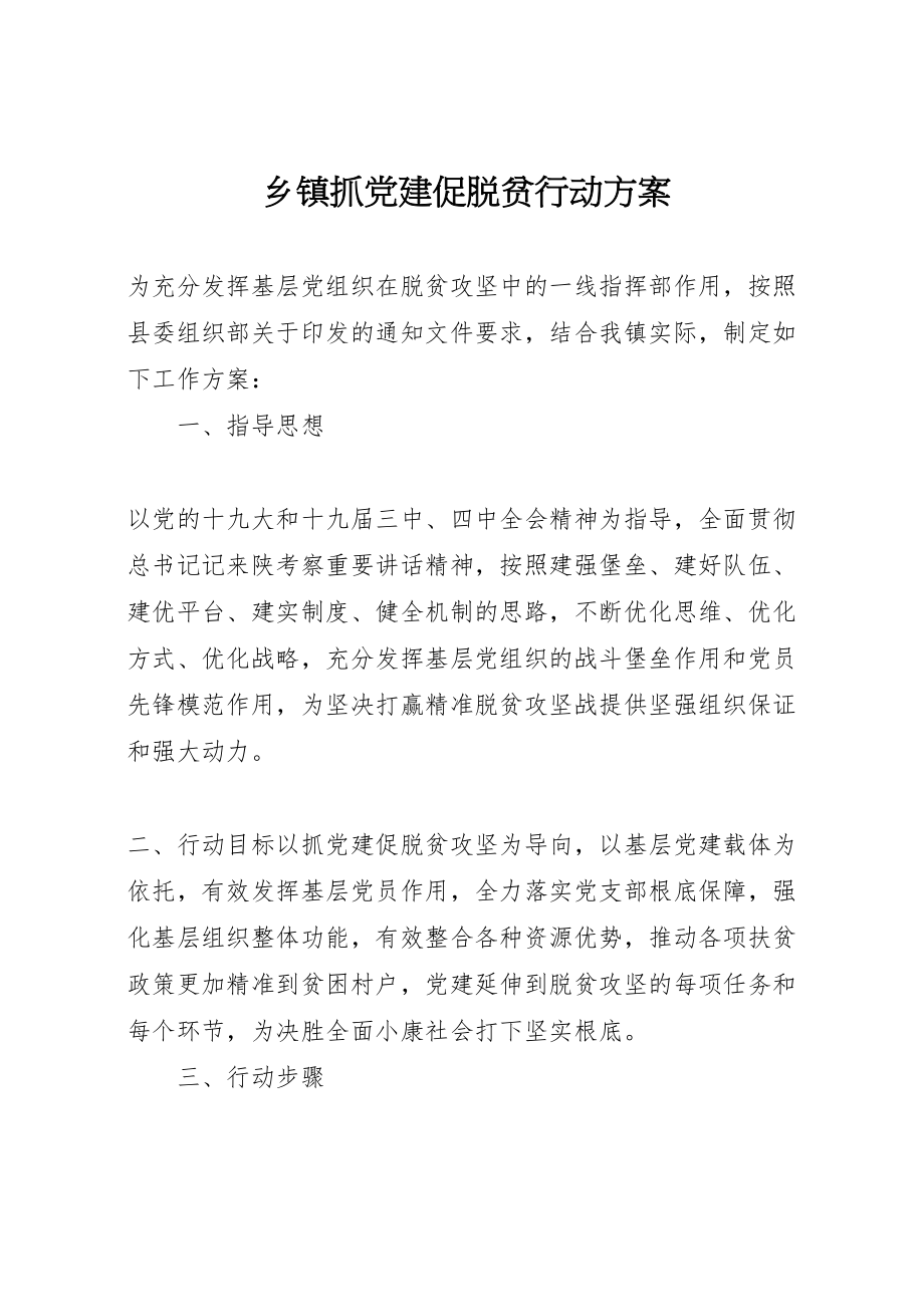 2023年乡镇抓党建促脱贫行动方案.doc_第1页