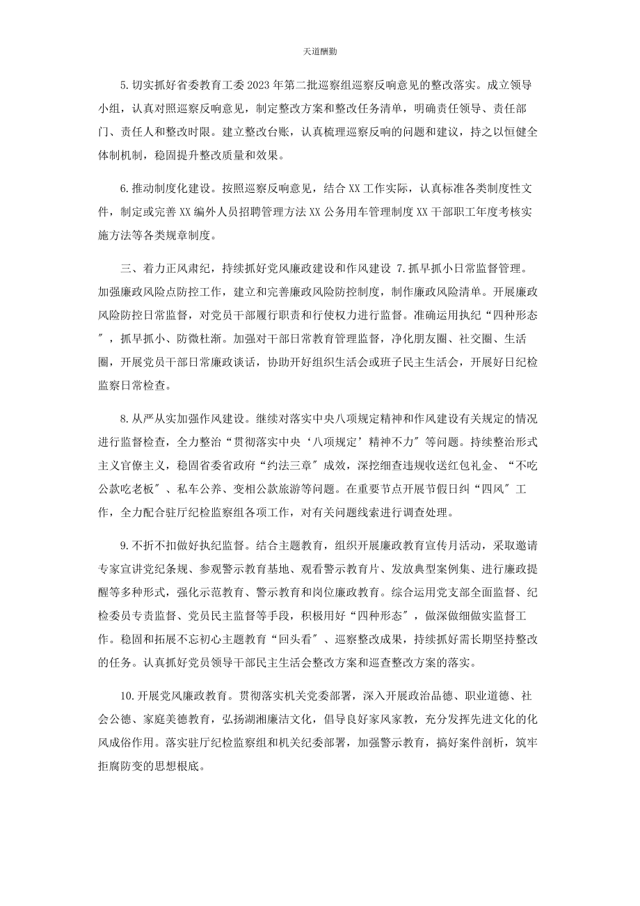 2023年纪检监察工作要点范文.docx_第2页