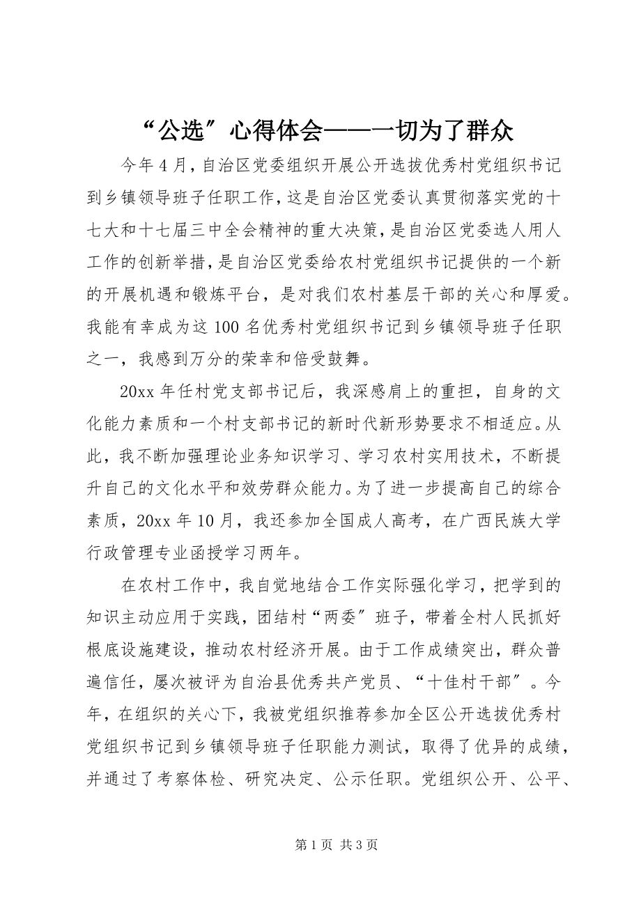 2023年公选心得体会——一切为了群众.docx_第1页