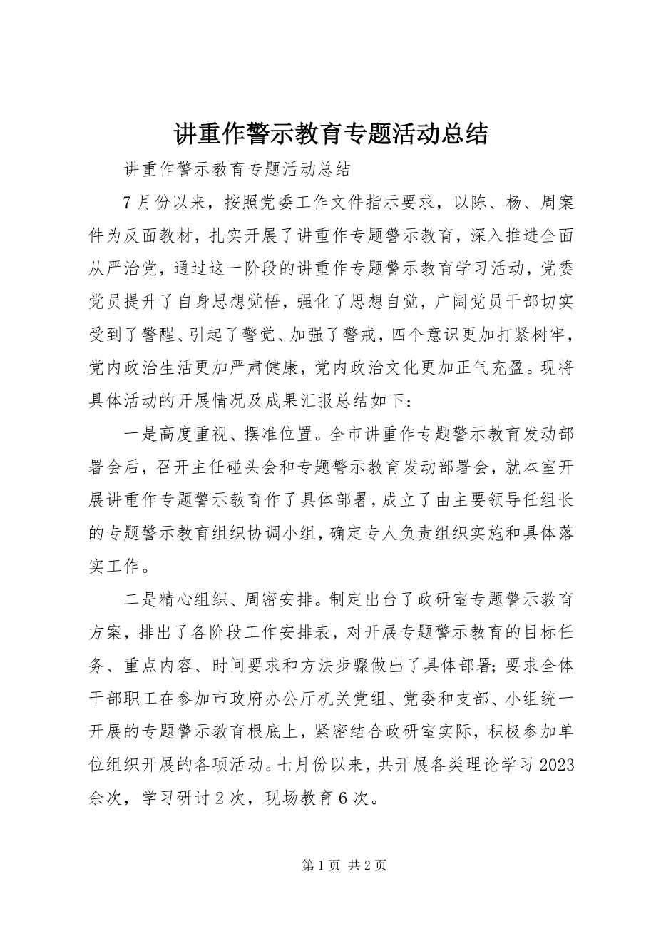 2023年讲重作警示教育专题活动总结.docx_第1页