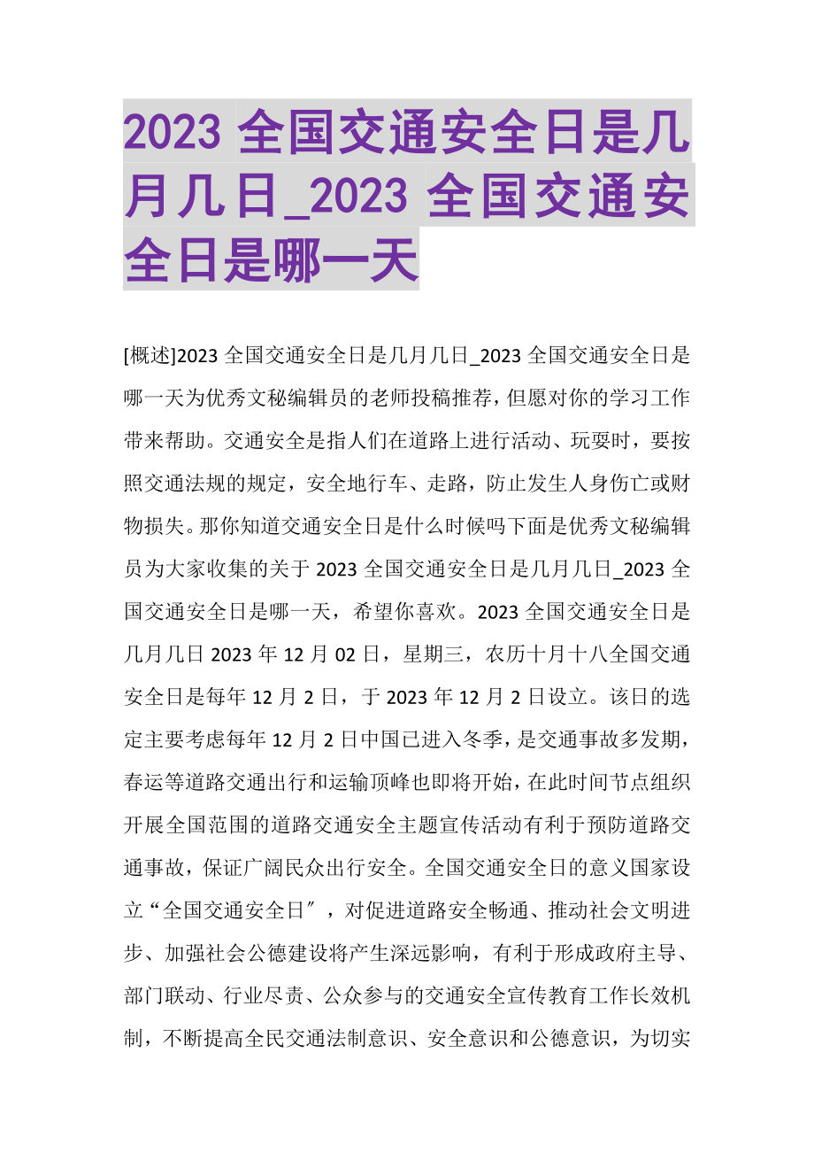 2023年全国交通安全日是几月几日_全国交通安全日是哪一天.doc_第1页