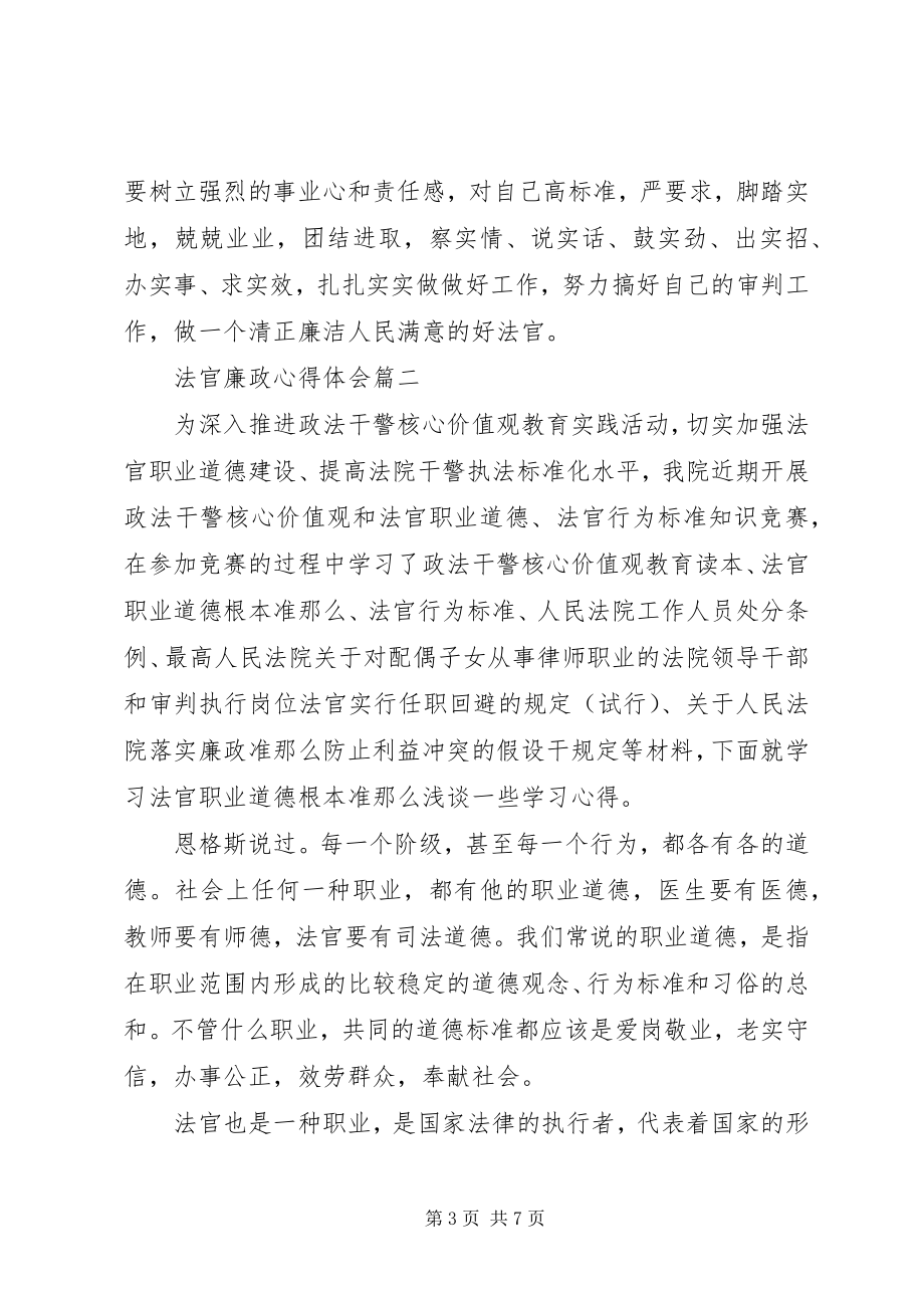 2023年法官廉政工作感悟与反思.docx_第3页