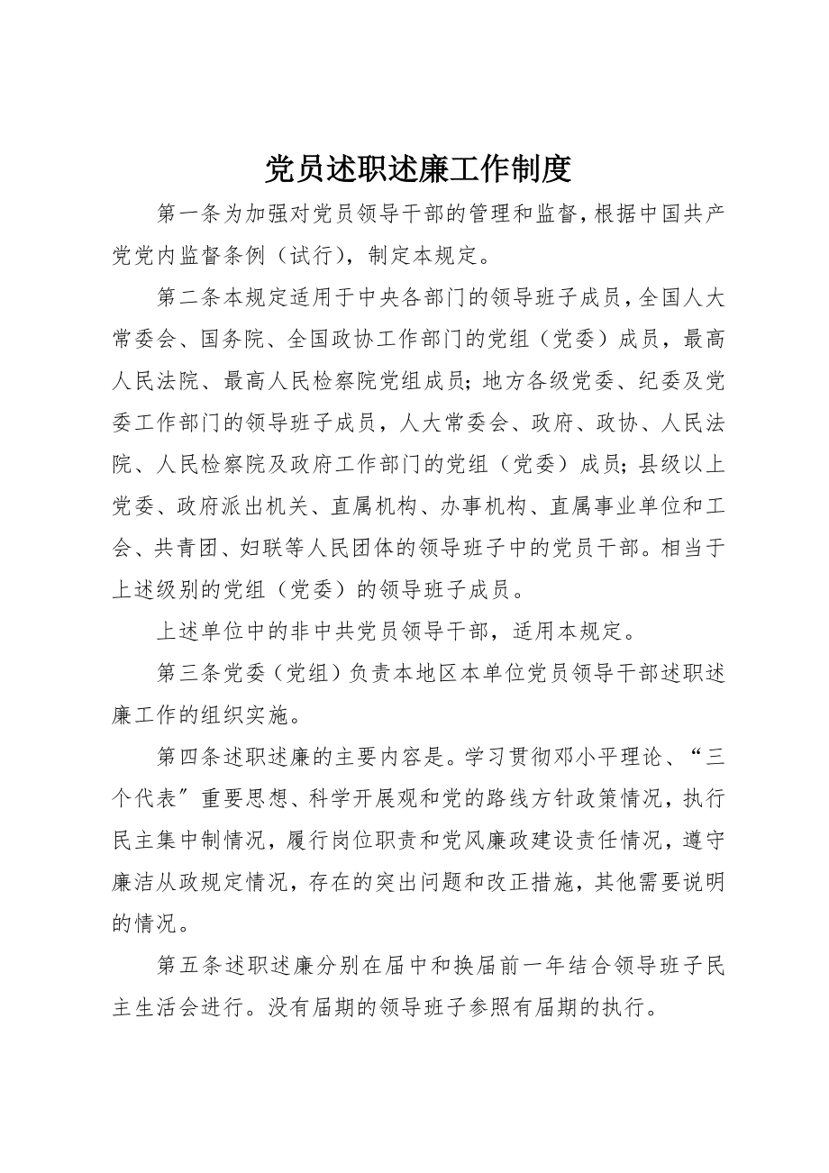 2023年党员述职述廉工作制度.docx_第1页