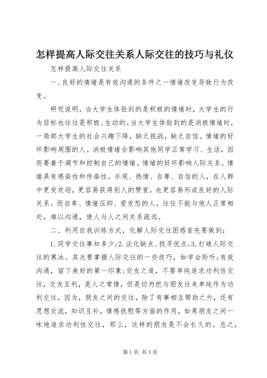 2023年怎样提高人际交往关系人际交往的技巧与礼仪.docx_第1页