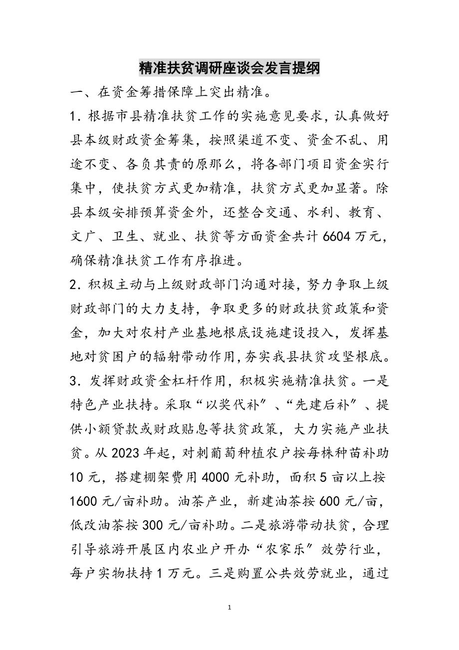 2023年精准扶贫调研座谈会发言提纲范文.doc_第1页