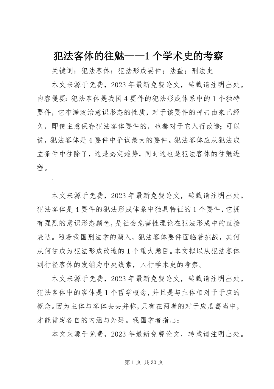 2023年犯法客体的往魅——1个学术史的考察.docx_第1页