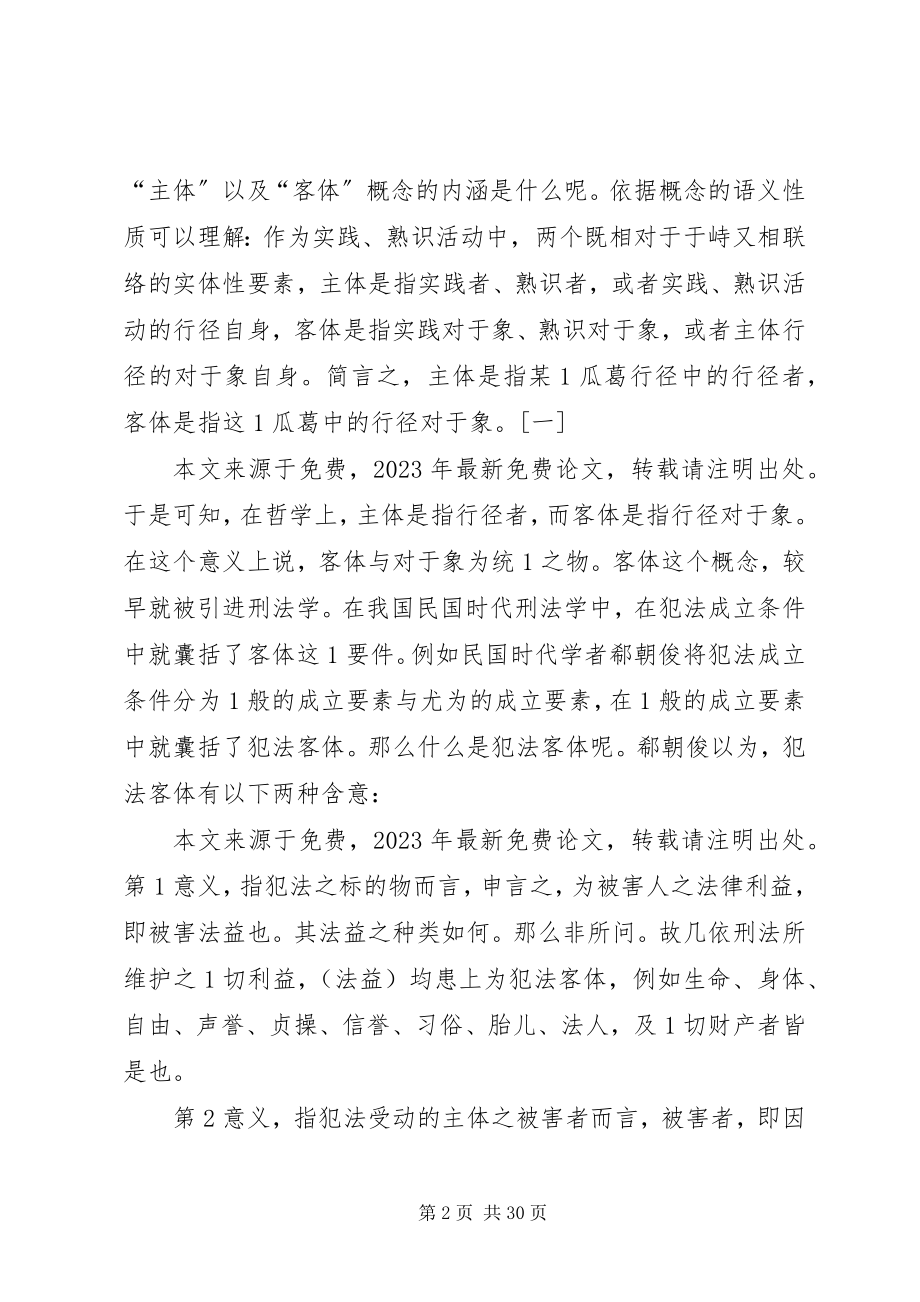 2023年犯法客体的往魅——1个学术史的考察.docx_第2页