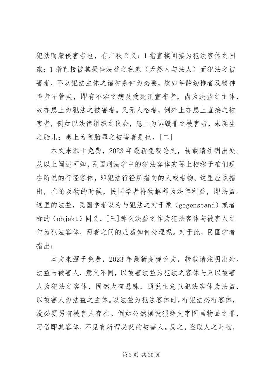 2023年犯法客体的往魅——1个学术史的考察.docx_第3页