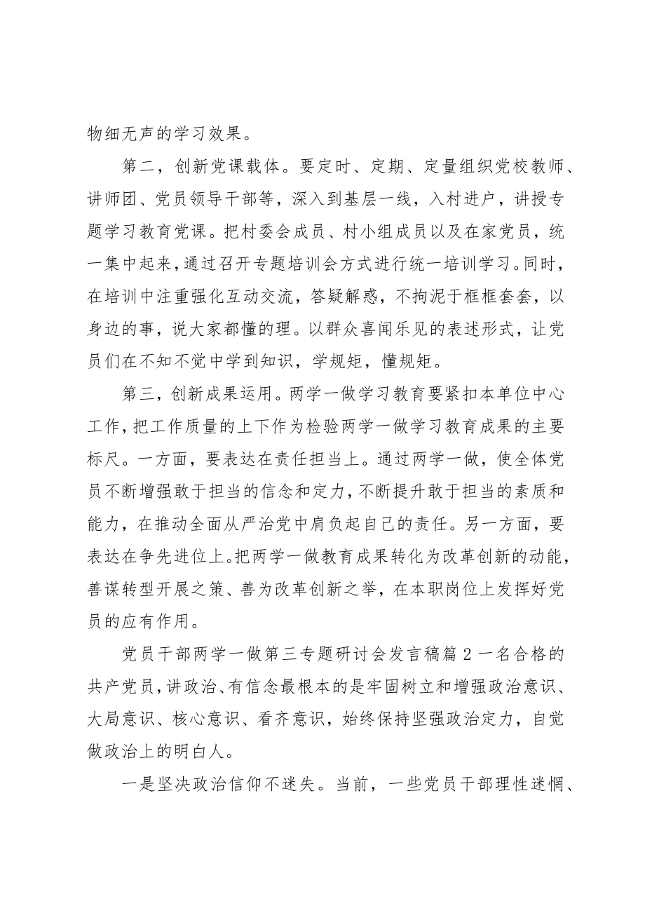 2023年党员干部两学一做第三专题研讨会讲话稿.docx_第2页