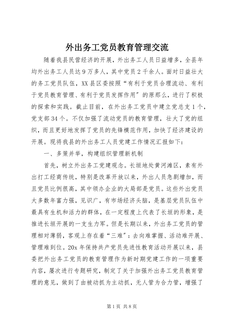 2023年外出务工党员教育管理交流.docx_第1页