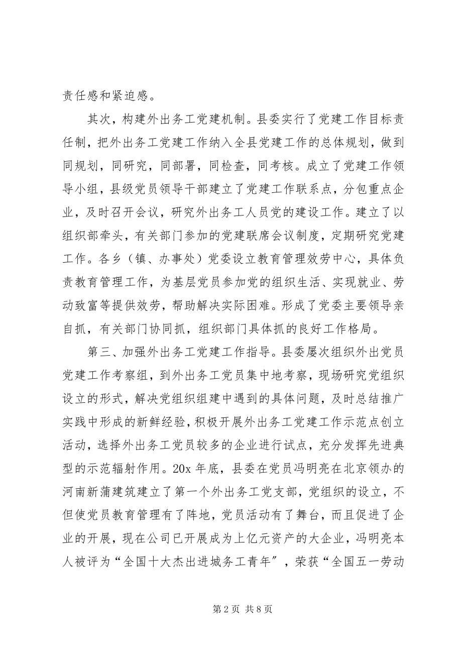 2023年外出务工党员教育管理交流.docx_第2页