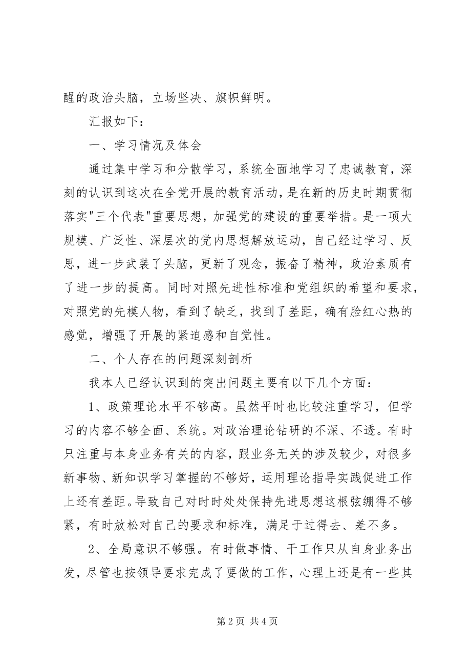 2023年忠诚教育个人剖析材料.docx_第2页