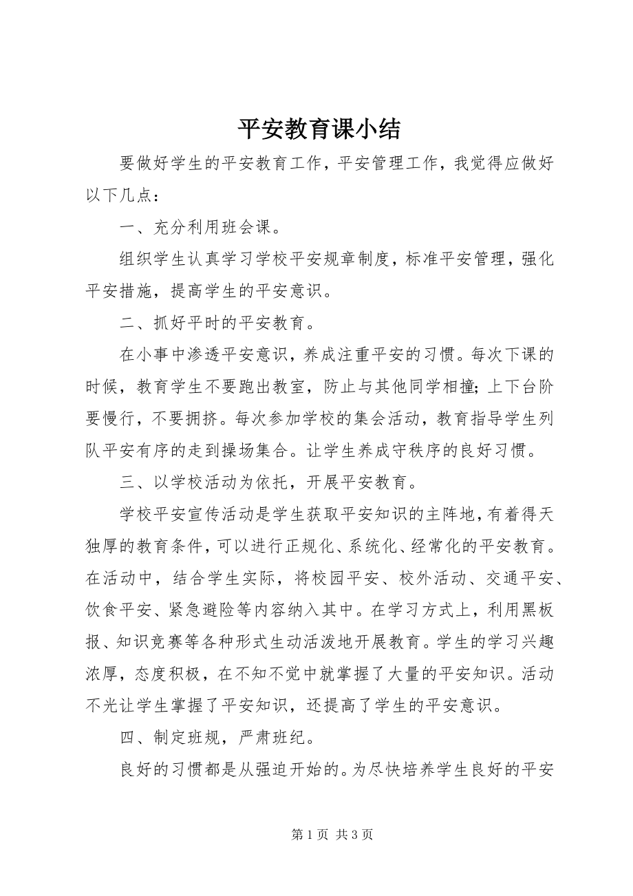 2023年安全教育课小结新编.docx_第1页