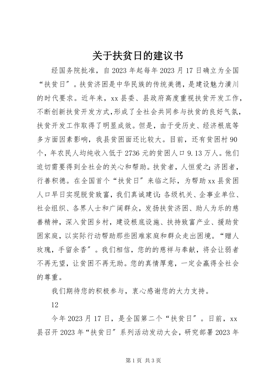 2023年扶贫日的倡议书.docx_第1页