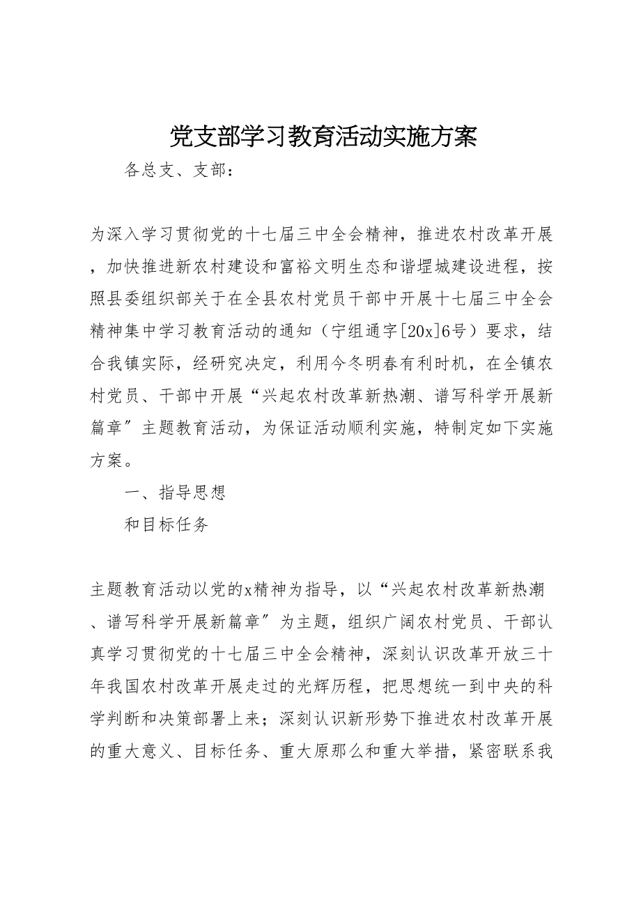 2023年党支部学习教育活动实施方案.doc_第1页