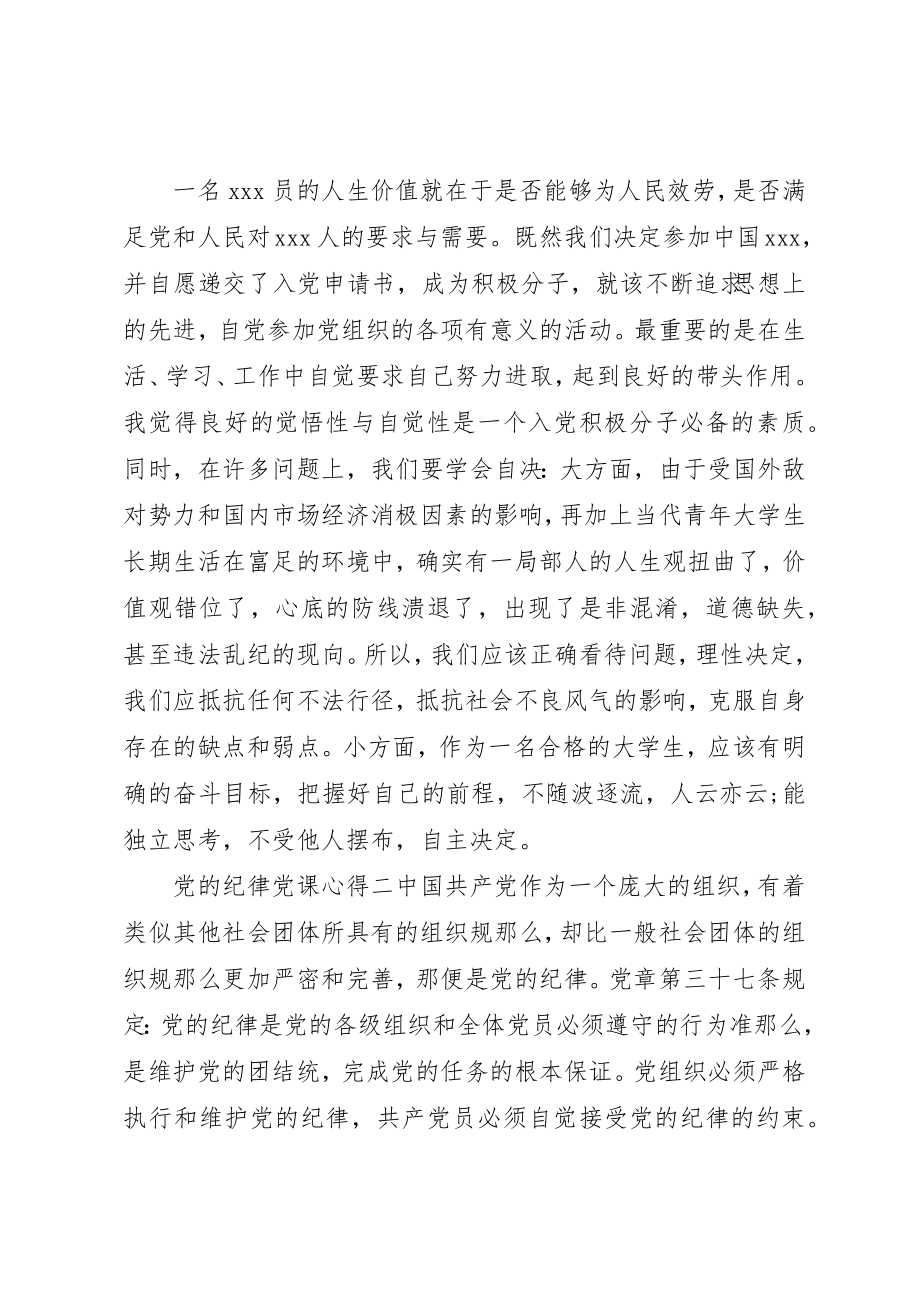 2023年党的纪律党课心得.docx_第2页