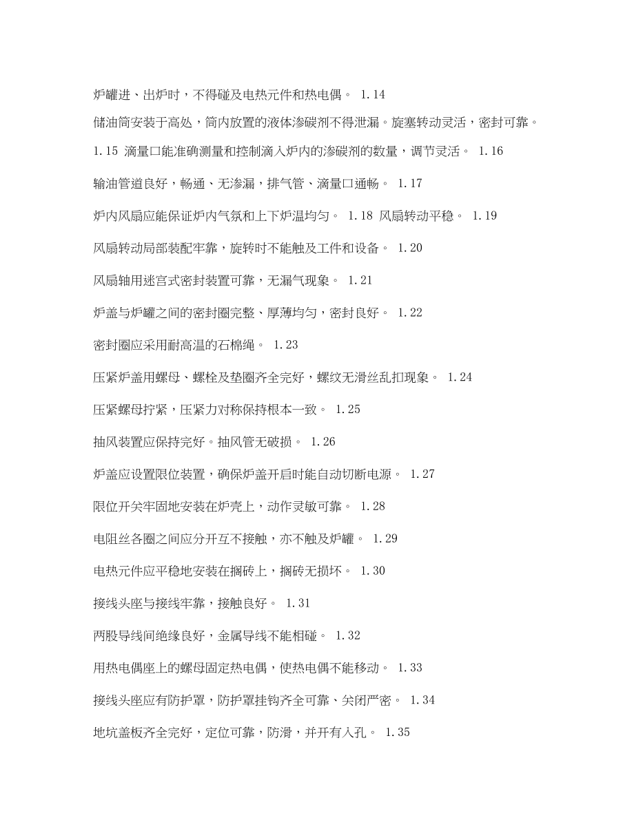 2023年《安全管理资料》之热处理安全检查表气体渗碳氮化炉安全检查表.docx_第2页