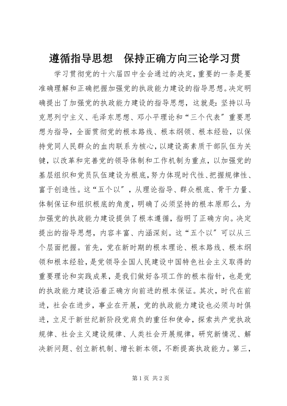 2023年遵循指导思想　保持正确方向三论学习贯.docx_第1页