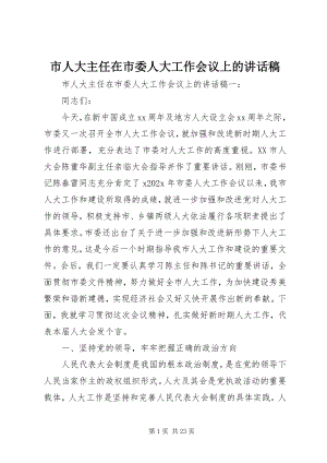 2023年市人大主任在市委人大工作会议上的致辞稿.docx