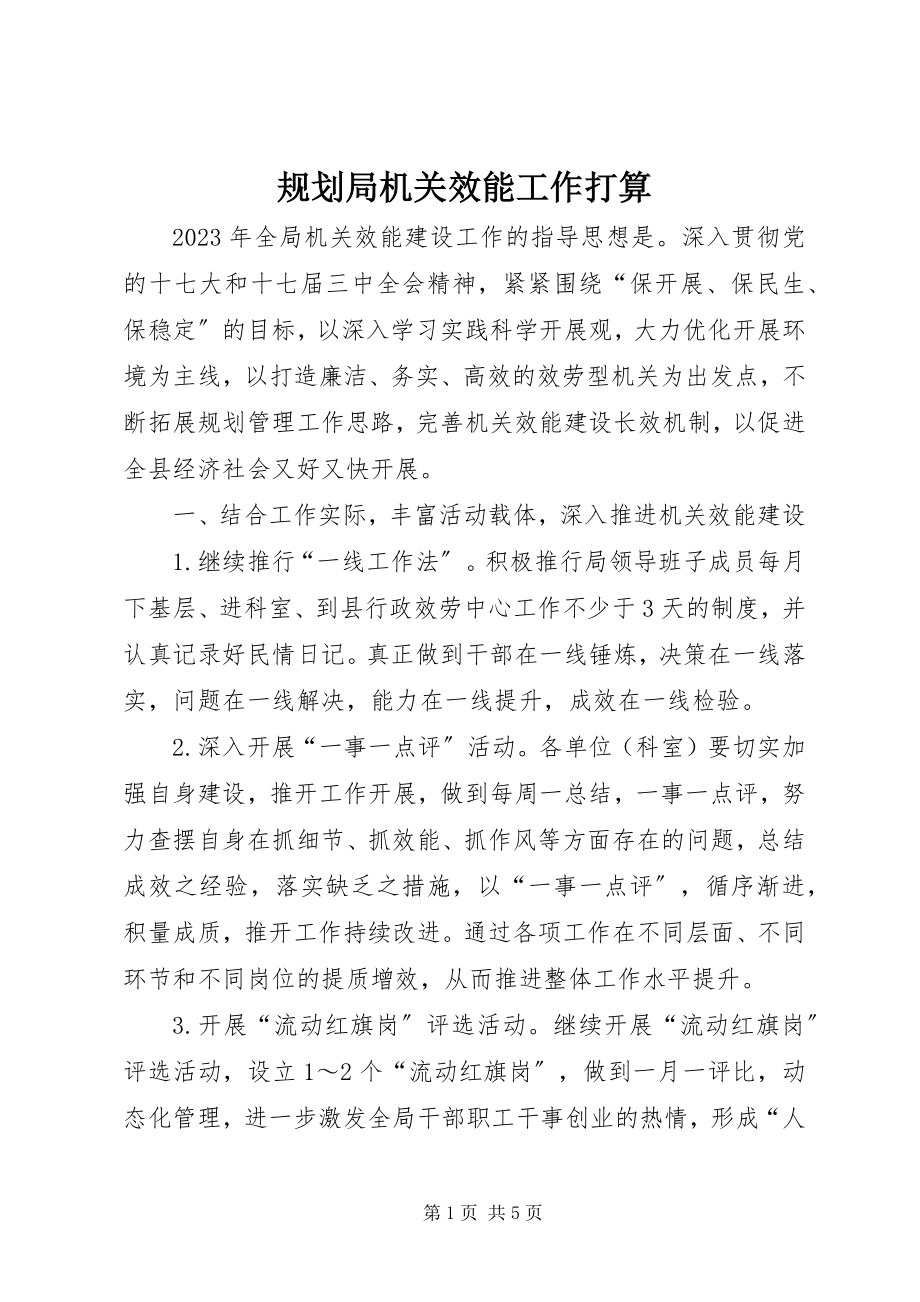 2023年规划局机关效能工作打算.docx_第1页