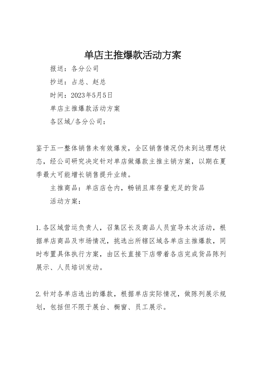 2023年单店主推爆款活动方案.doc_第1页