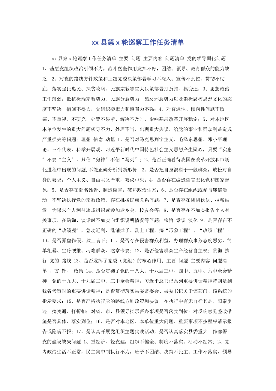 2023年XX县第X轮巡察工作任务清单.docx_第1页