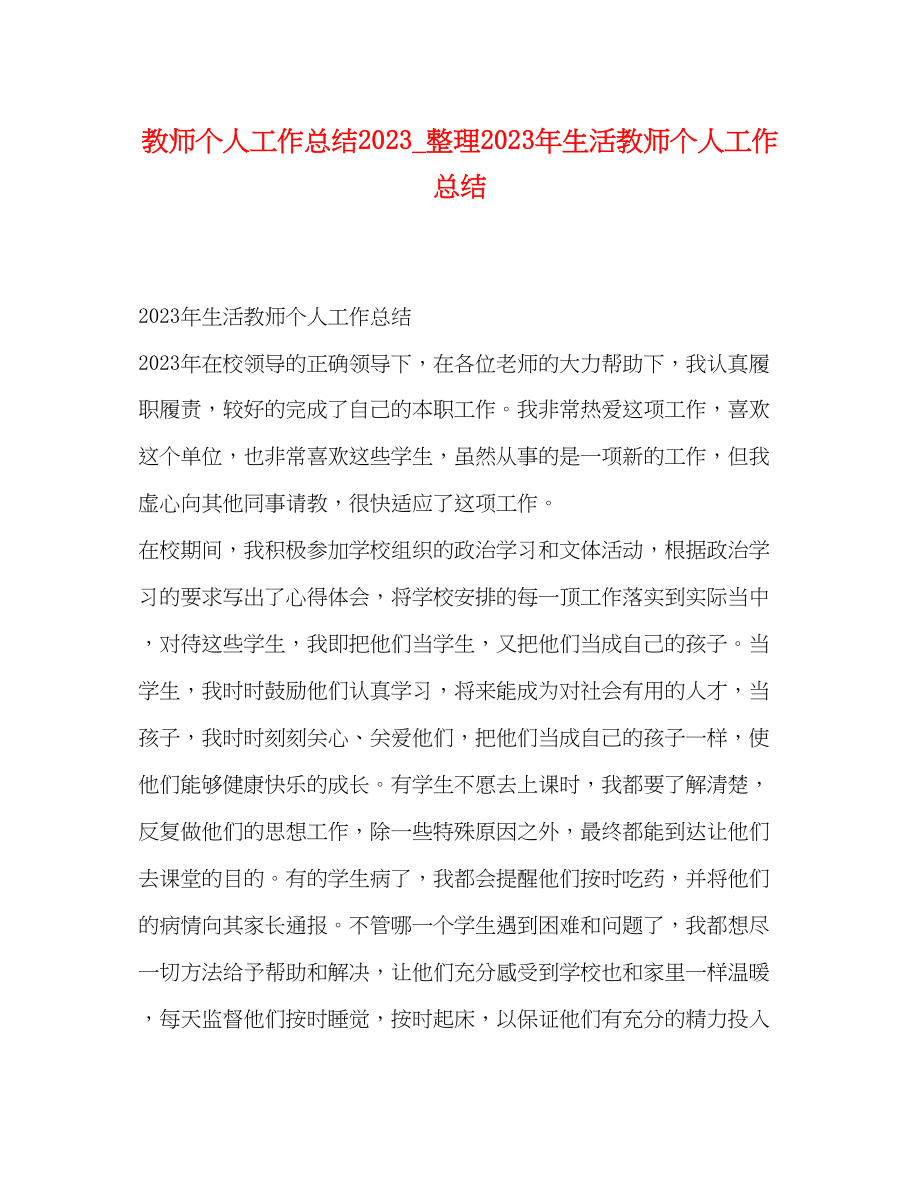 2023年教师个人工作总结整理生活教师个人工作总结.docx_第1页