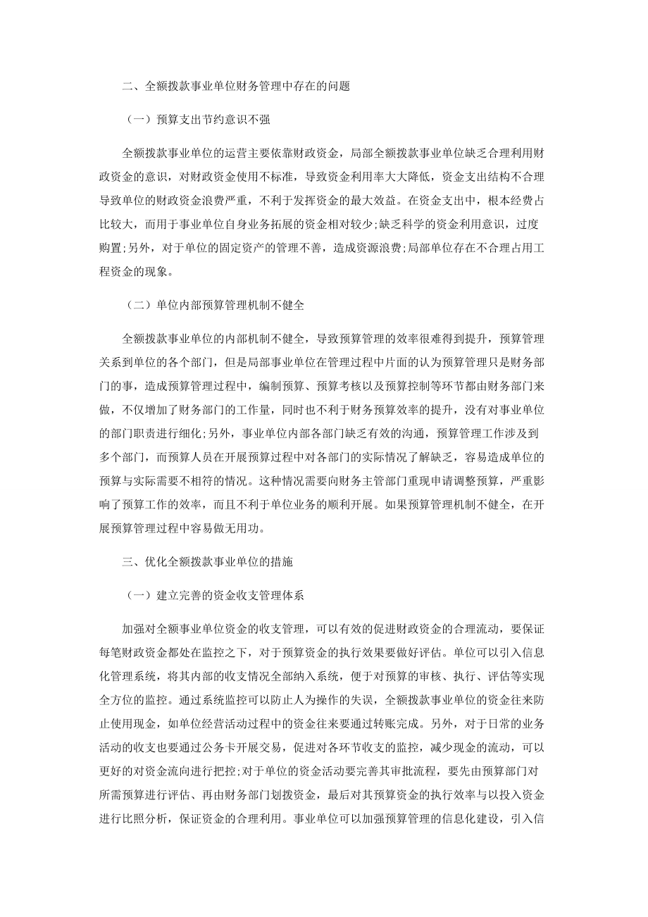 2023年全额拨款事业单位预算管理.docx_第2页