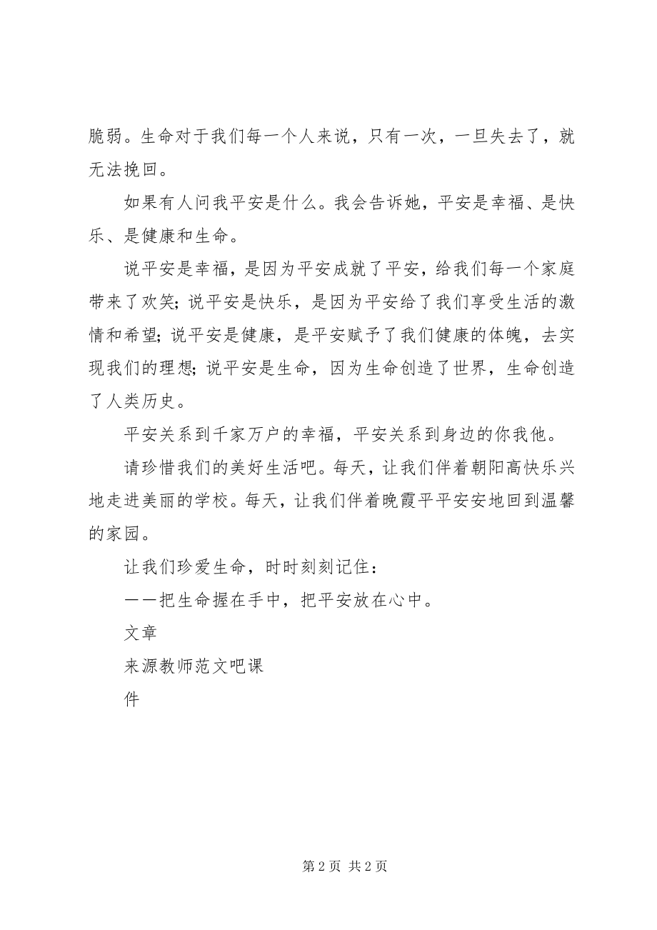 2023年安全生产演讲稿安全在我心中新编.docx_第2页