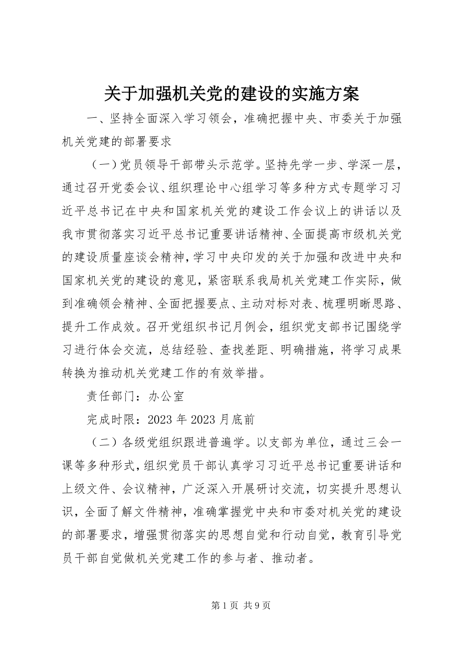 2023年加强机关党的建设的实施方案.docx_第1页