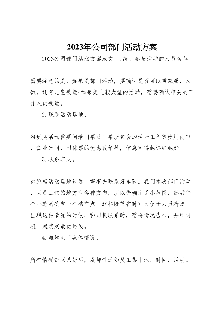 2023年公司部门活动方案.doc_第1页