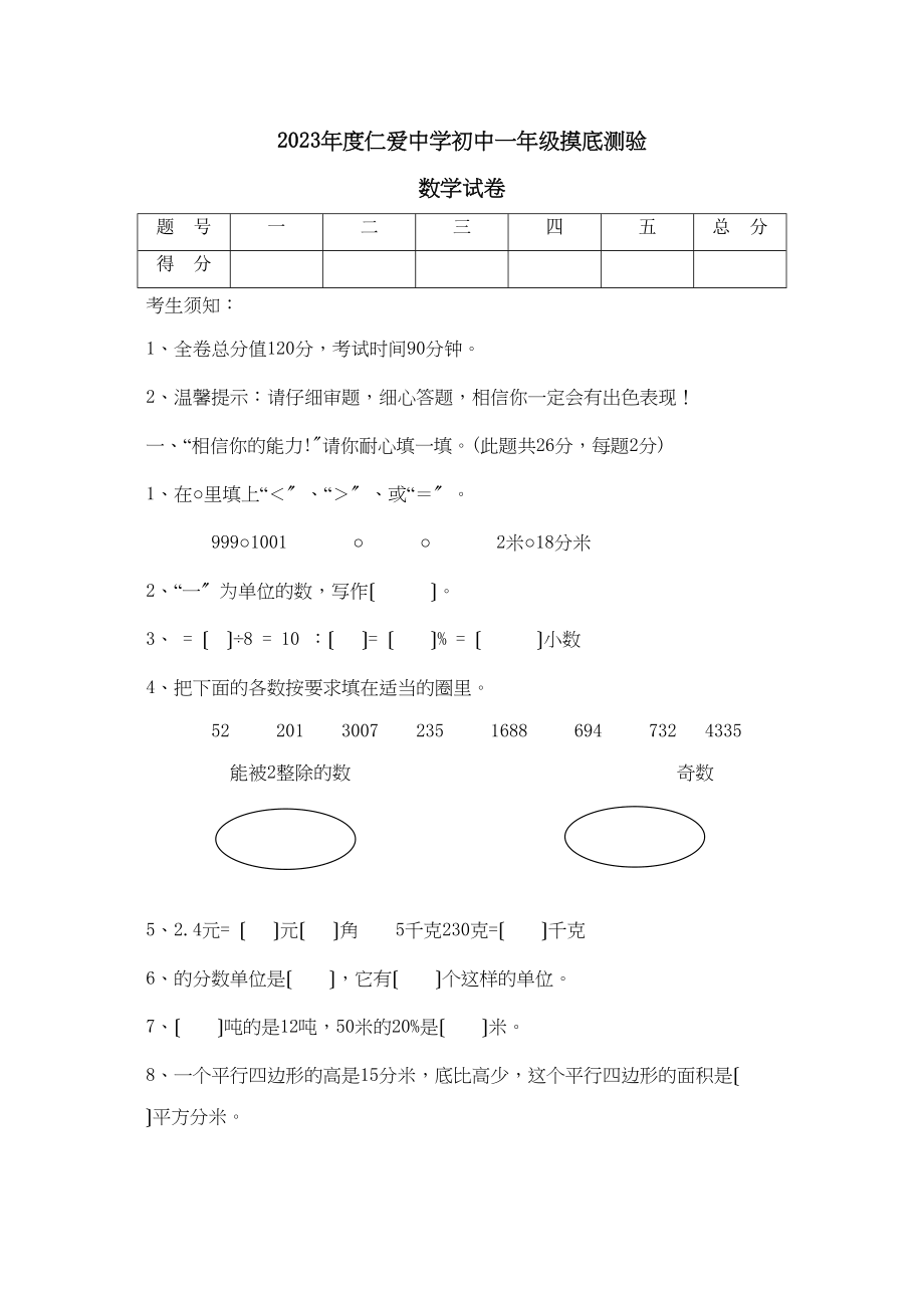 2023年浙江宁波镇海仁爱七年级摸底测验试卷.docx_第1页