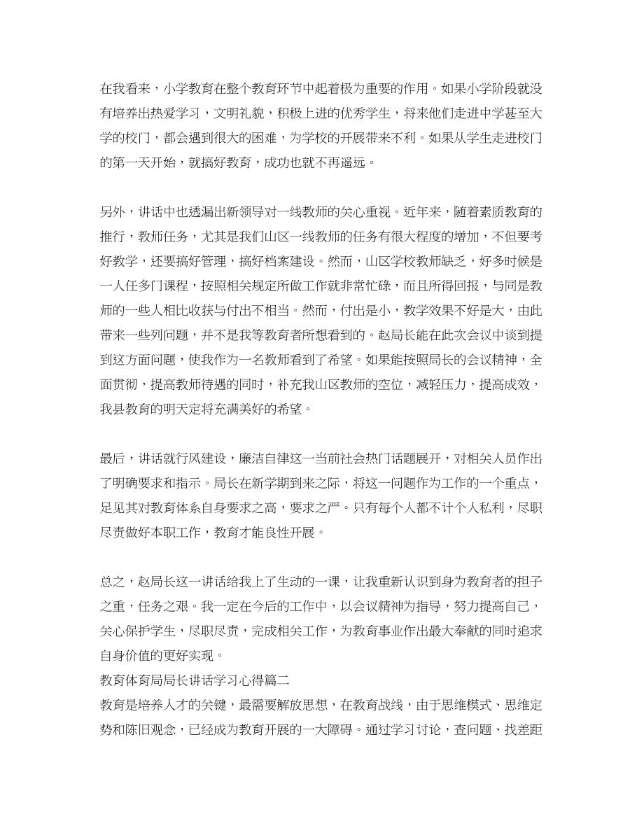 2023年教育局局长讲话学习心得_学习教育局长讲话心得体会.docx_第2页