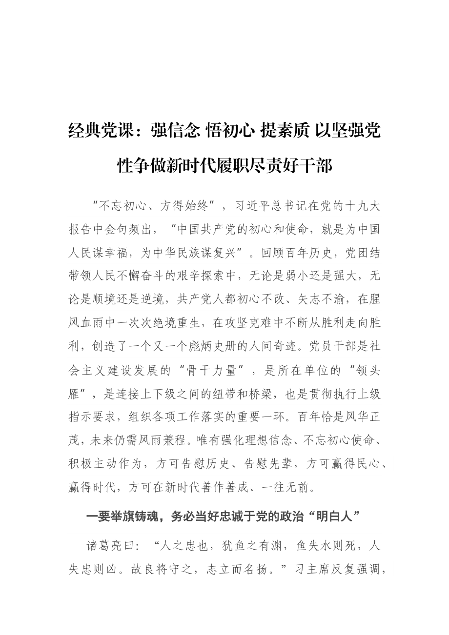 经典党课：强信念 悟初心 提素质 以坚强党性争做新时代履职尽责好干部.docx_第1页