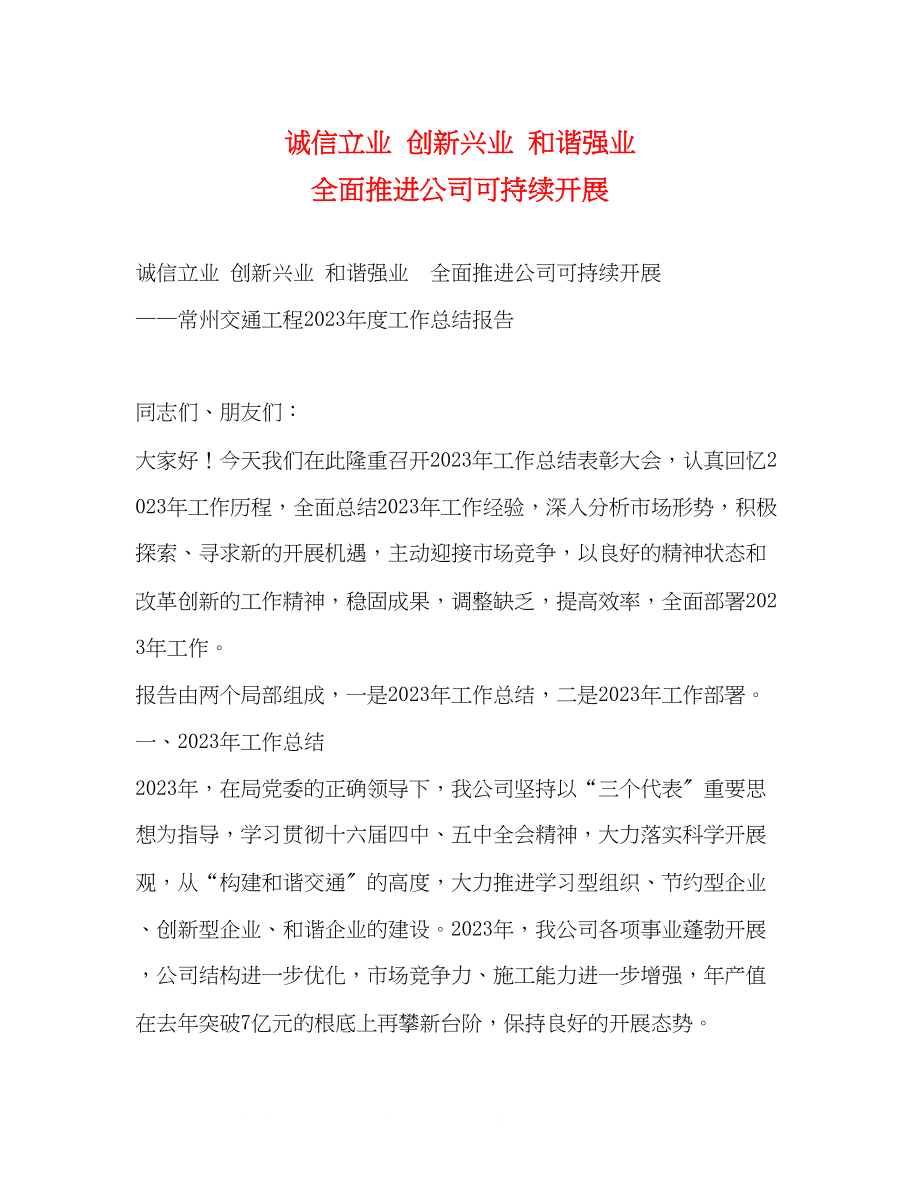 2023年诚信立业创新兴业和谐强业全面推进公司可持续发展.docx_第1页