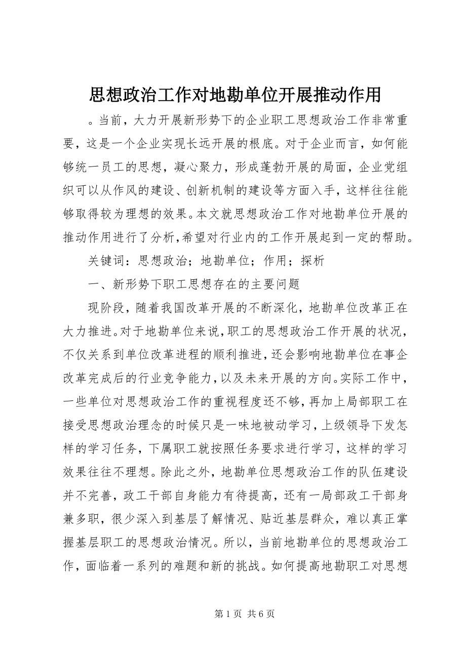 2023年思想政治工作对地勘单位发展推动作用.docx_第1页