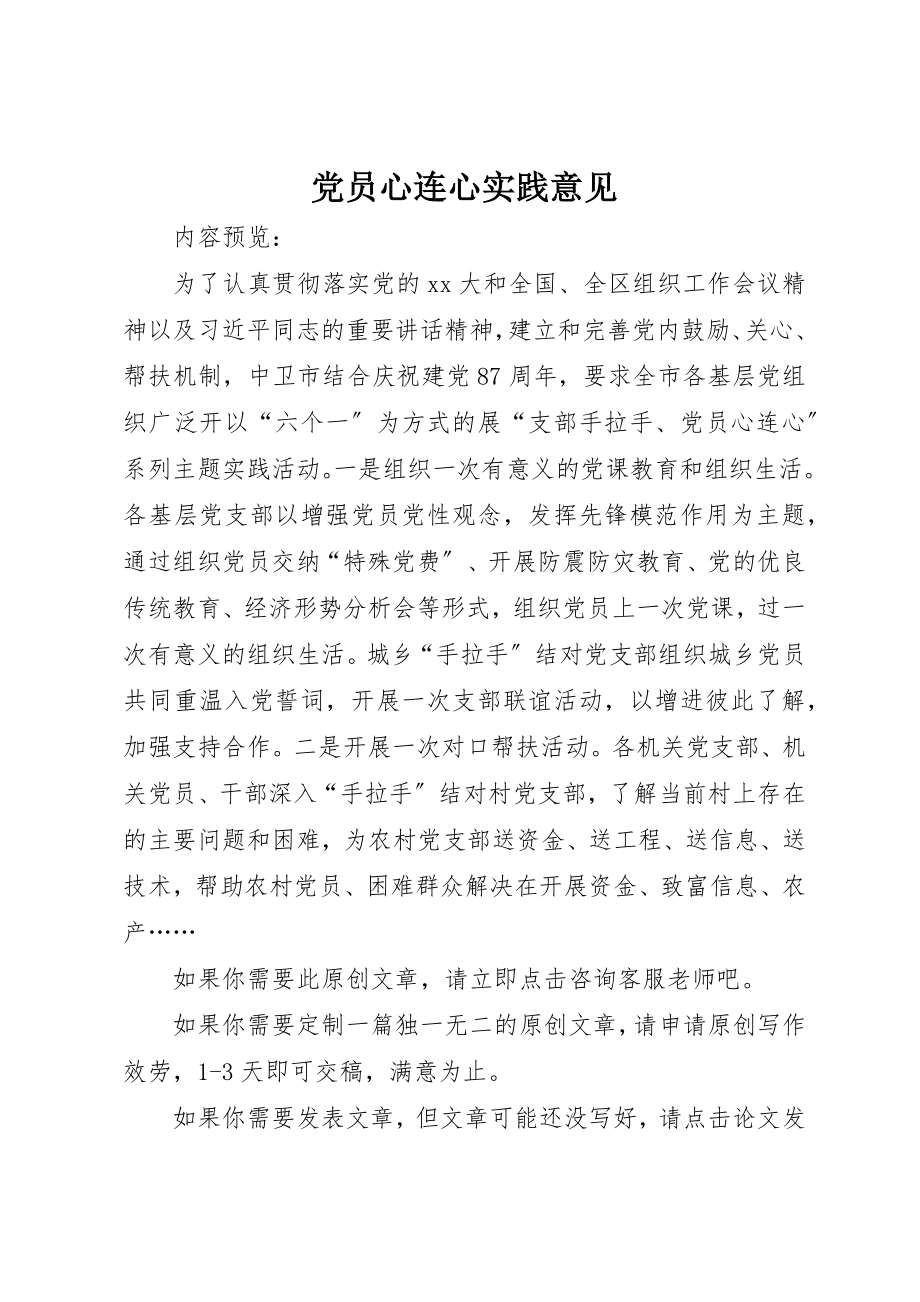 2023年党员心连心实践意见.docx_第1页