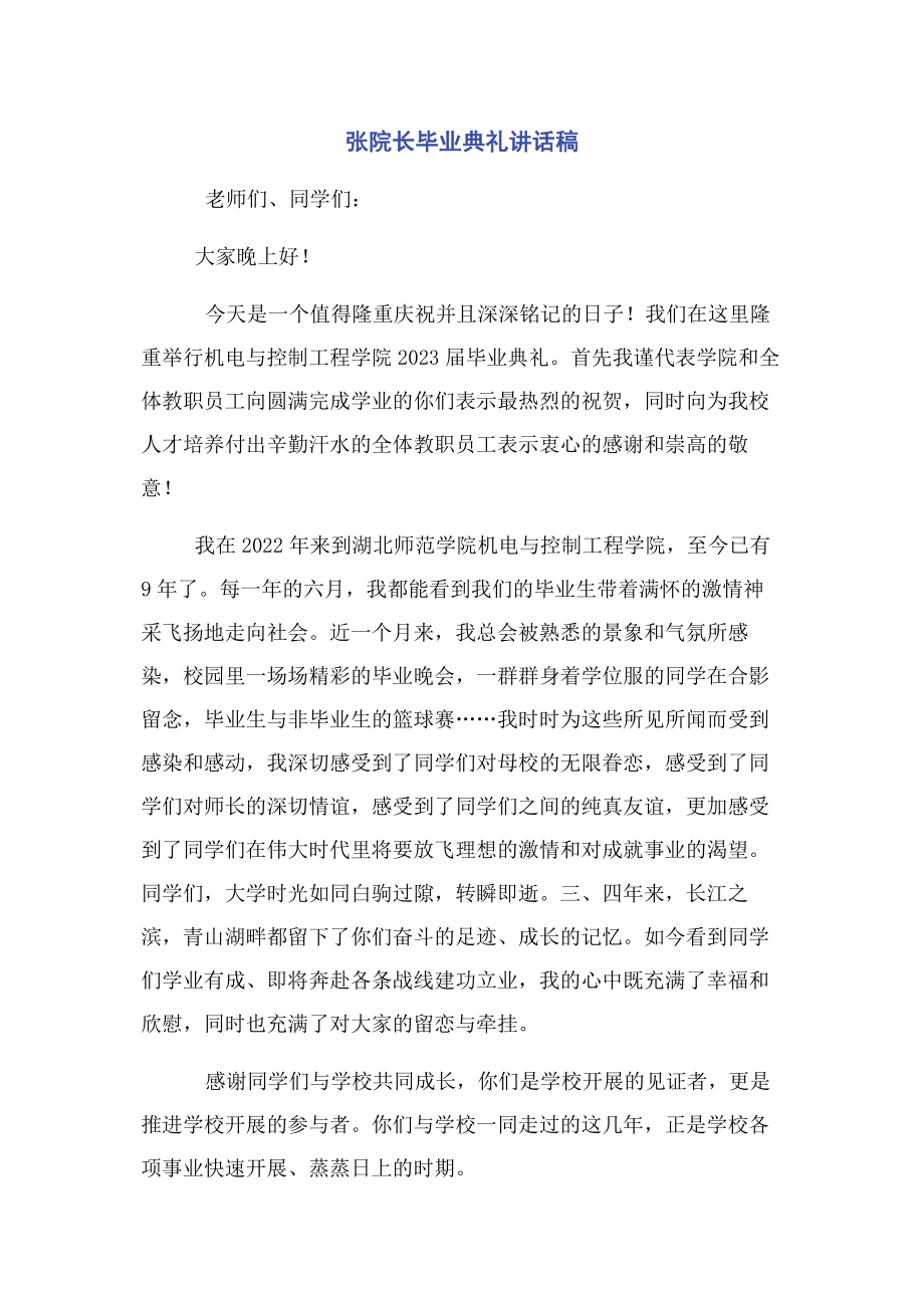 2023年张院长毕业典礼讲话稿‌.docx_第1页