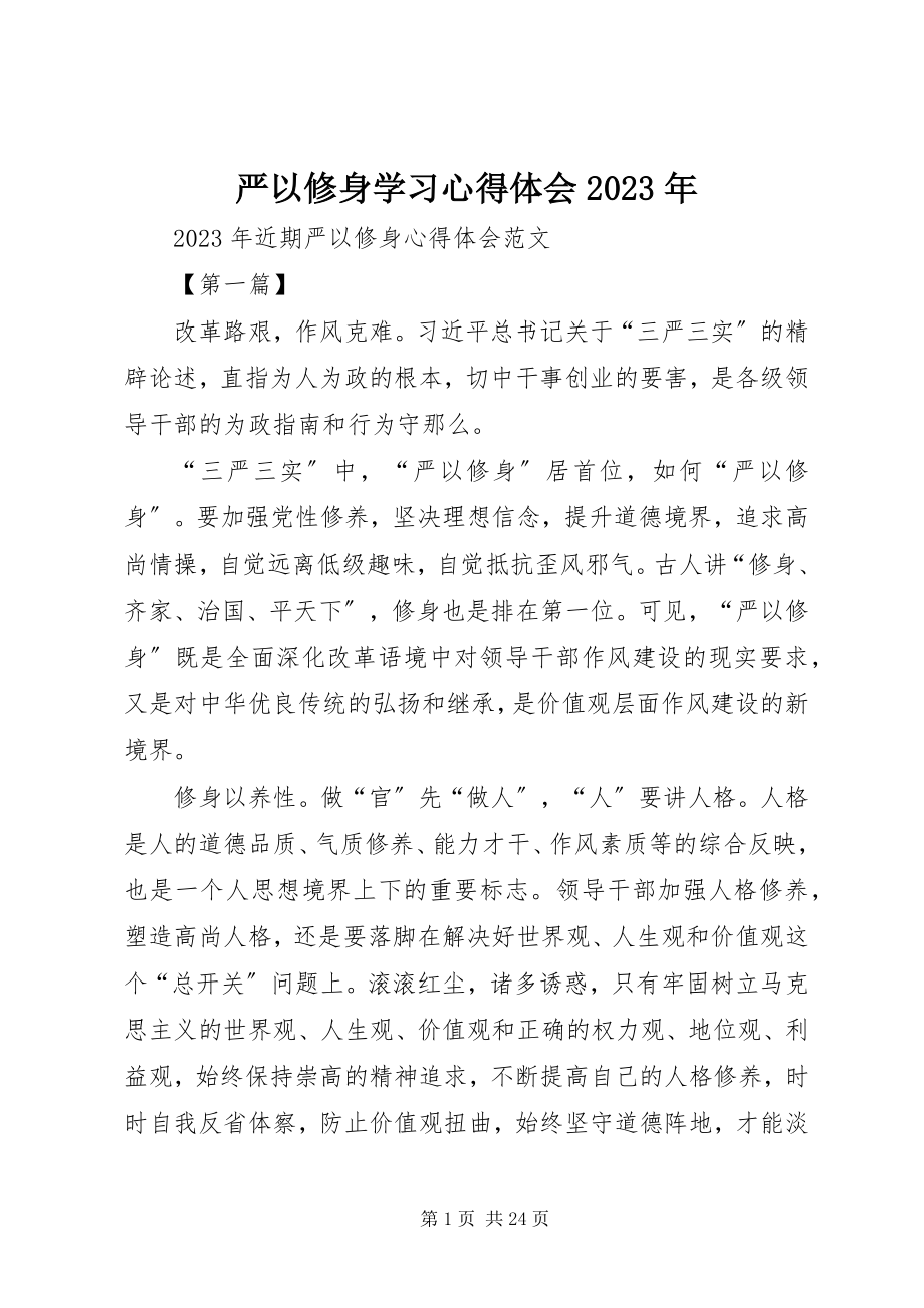 2023年严以修身学习心得体会2.docx_第1页