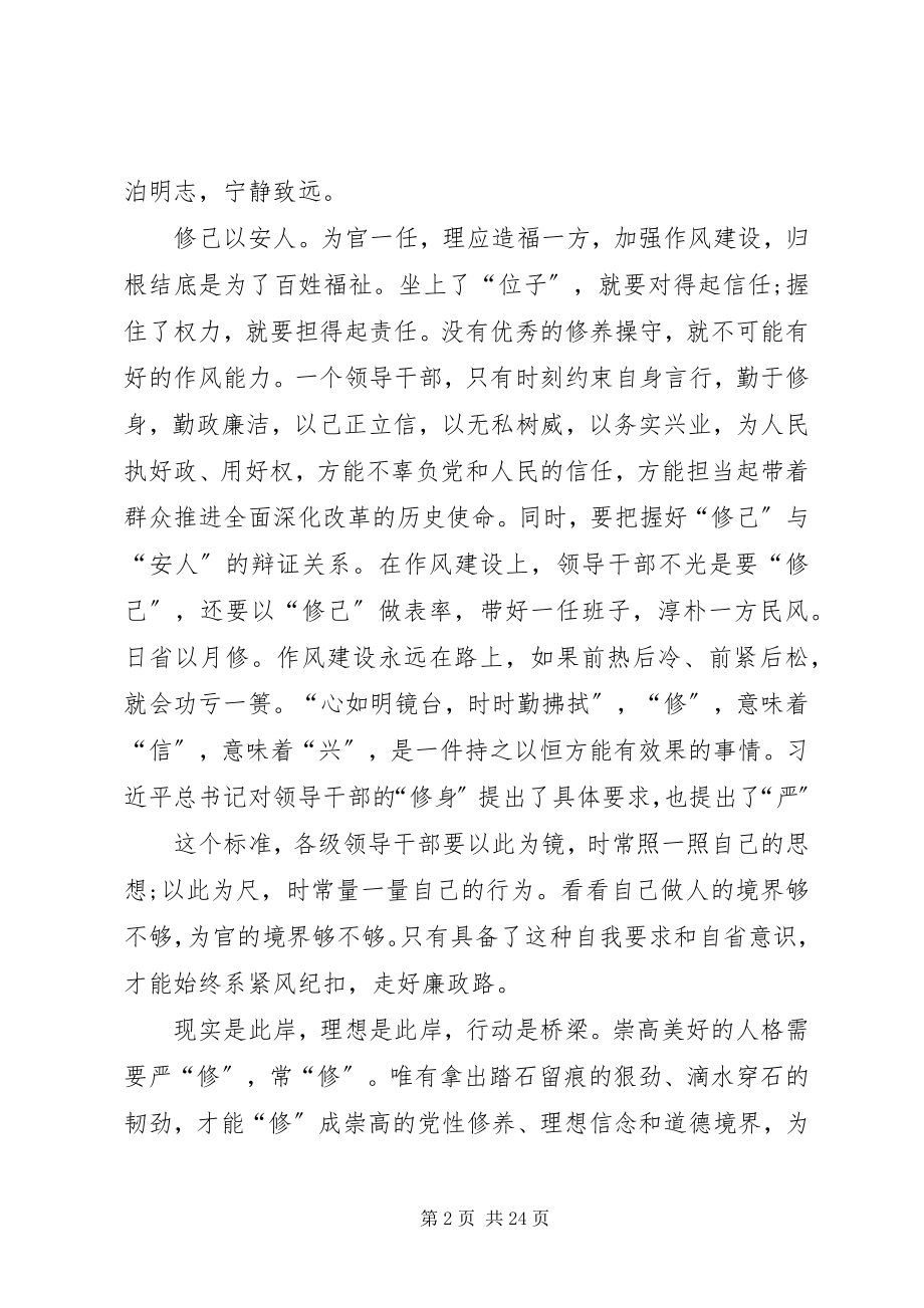 2023年严以修身学习心得体会2.docx_第2页