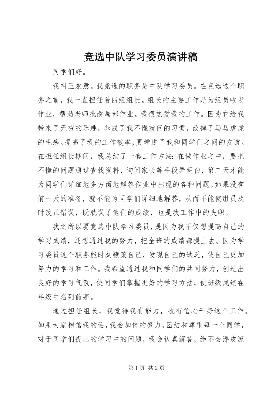 2023年竞选中队学习委员演讲稿.docx_第1页