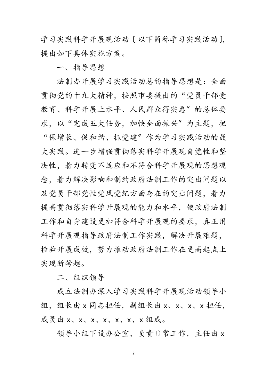 2023年法制办公室科学发展观活动实施方案范文.doc_第2页