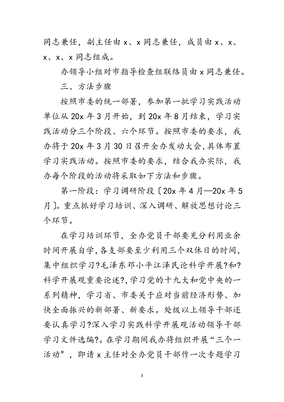 2023年法制办公室科学发展观活动实施方案范文.doc_第3页