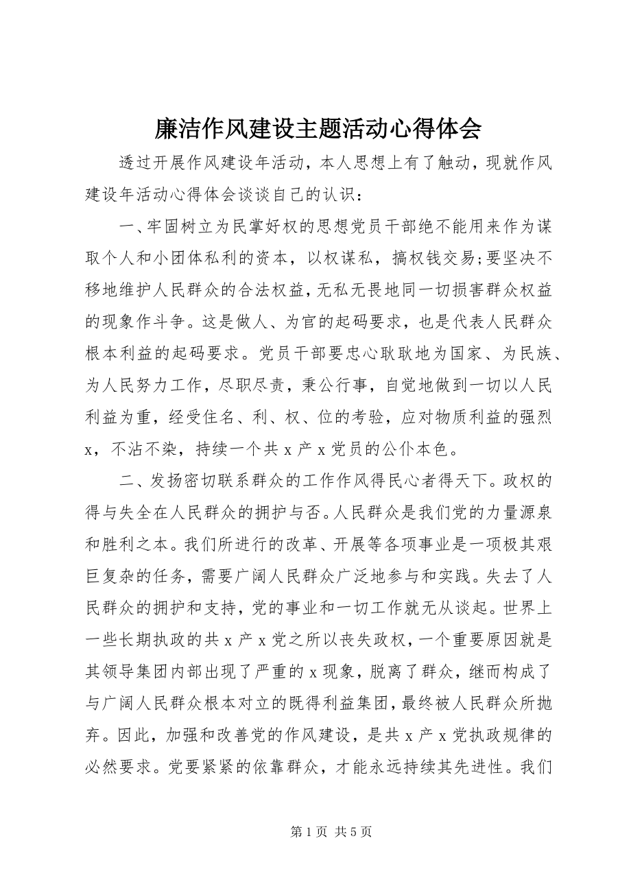 2023年廉洁作风建设主题活动心得体会.docx_第1页