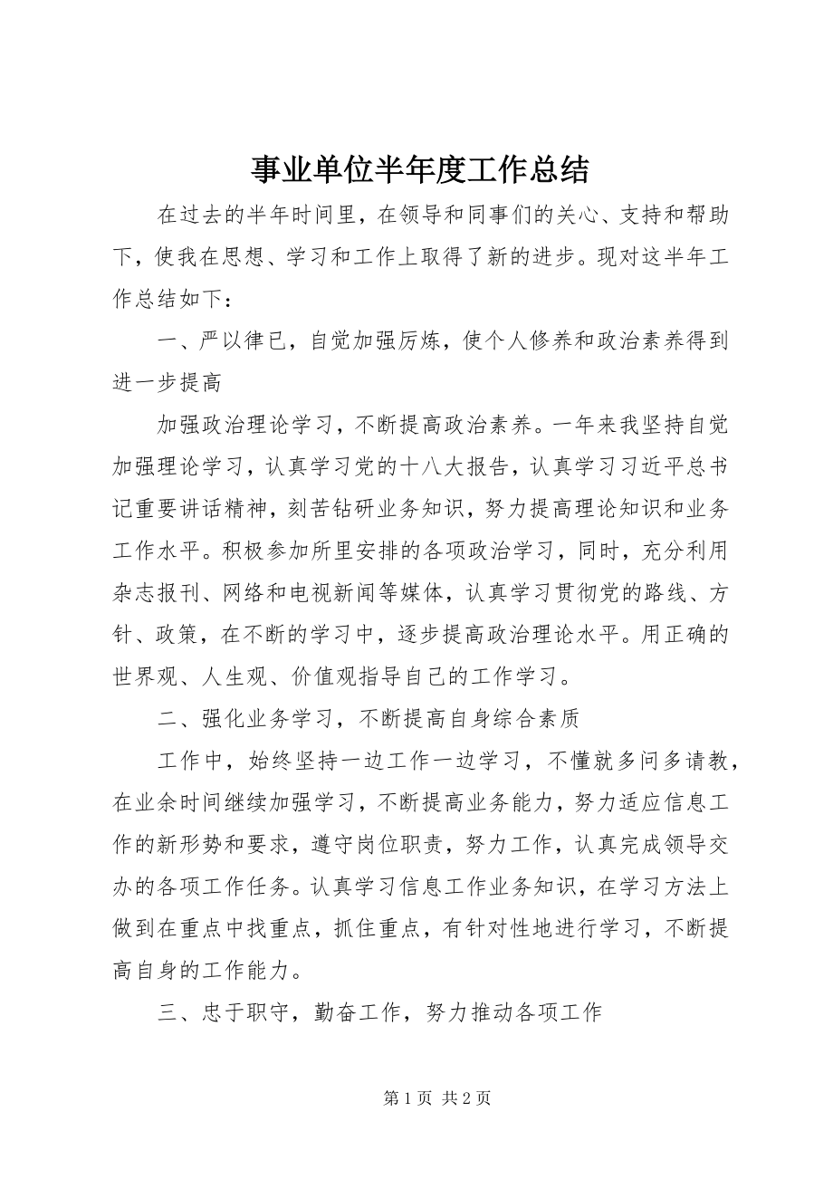 2023年事业单位半年度工作总结.docx_第1页